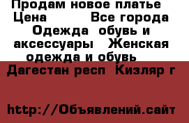 Продам новое платье › Цена ­ 900 - Все города Одежда, обувь и аксессуары » Женская одежда и обувь   . Дагестан респ.,Кизляр г.